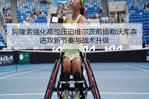 阿隆索强化高位压迫维尔茨前插勒沃库森进攻新节奏与战术升级