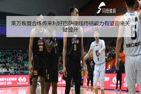 莱万恢复合练传来利好巴萨锋线终结能力有望迎来关键提升
